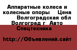 Аппаратные колеса и колесные опоры. › Цена ­ 60 - Волгоградская обл., Волгоград г. Авто » Спецтехника   